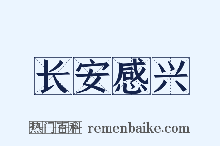 长安感兴是什么意思的图片
